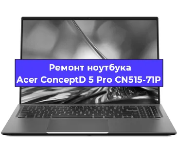 Замена процессора на ноутбуке Acer ConceptD 5 Pro CN515-71P в Челябинске